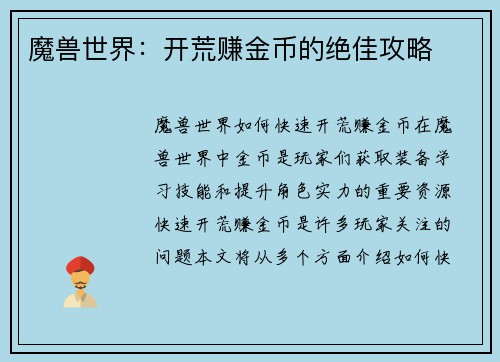 魔兽世界：开荒赚金币的绝佳攻略