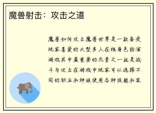 魔兽射击：攻击之道