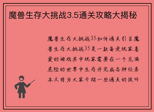 魔兽生存大挑战3.5通关攻略大揭秘