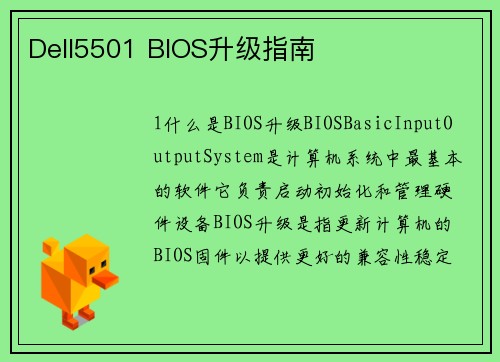 Dell5501 BIOS升级指南