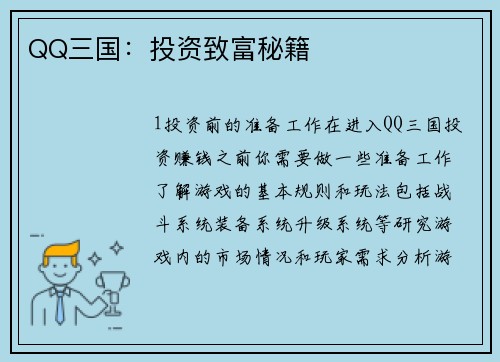 QQ三国：投资致富秘籍