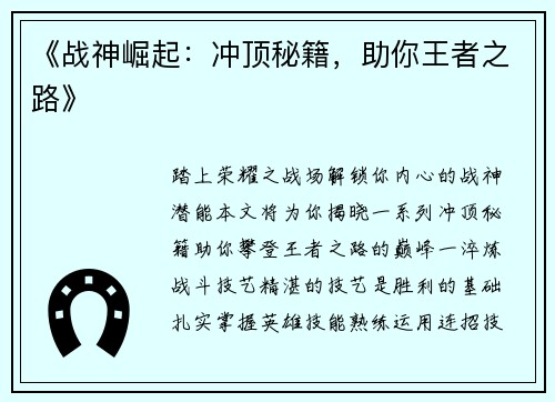 《战神崛起：冲顶秘籍，助你王者之路》