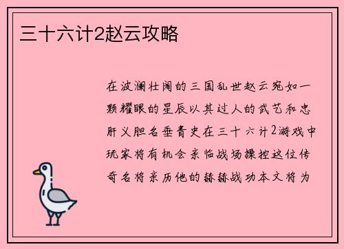 三十六计2赵云攻略