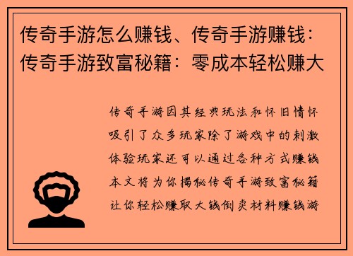 传奇手游怎么赚钱、传奇手游赚钱：传奇手游致富秘籍：零成本轻松赚大钱