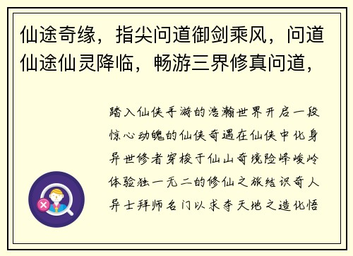 仙途奇缘，指尖问道御剑乘风，问道仙途仙灵降临，畅游三界修真问道，羽化飞仙