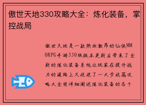 傲世天地330攻略大全：炼化装备，掌控战局