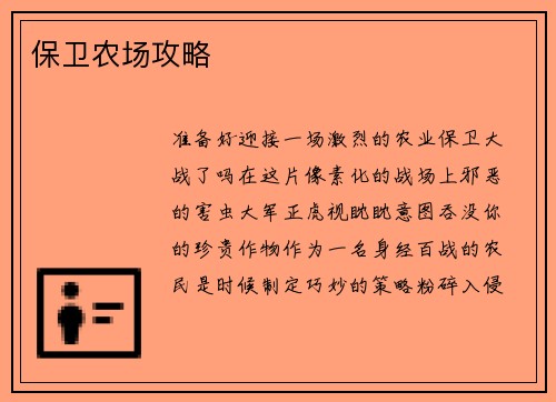 保卫农场攻略