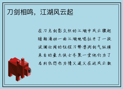 刀剑相鸣，江湖风云起
