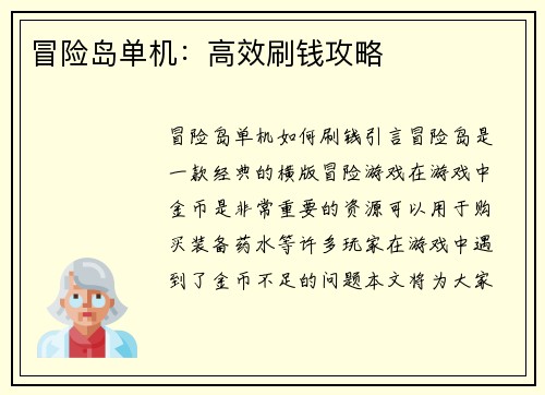 冒险岛单机：高效刷钱攻略