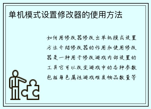 单机模式设置修改器的使用方法