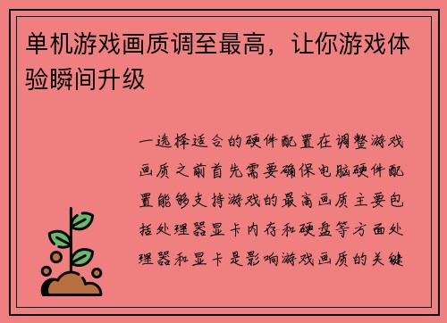 单机游戏画质调至最高，让你游戏体验瞬间升级