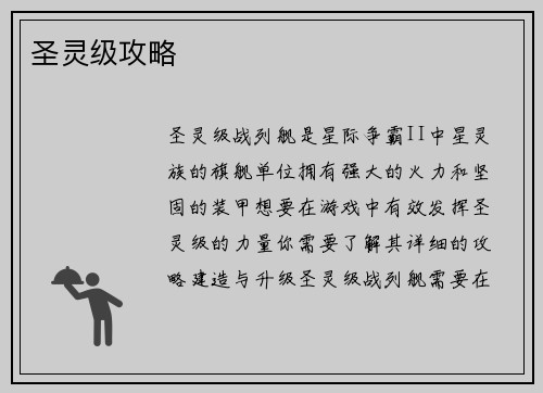 圣灵级攻略