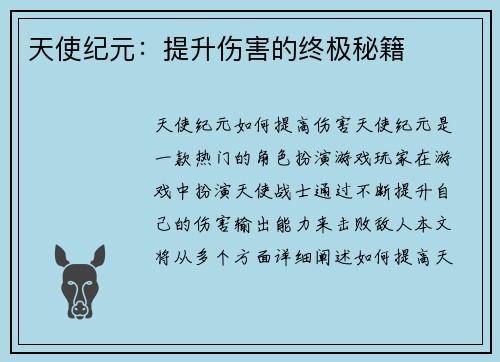 天使纪元：提升伤害的终极秘籍