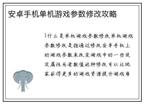 安卓手机单机游戏参数修改攻略