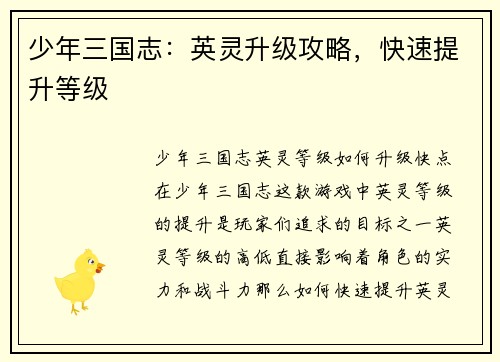 少年三国志：英灵升级攻略，快速提升等级