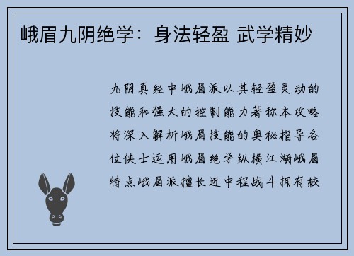 峨眉九阴绝学：身法轻盈 武学精妙