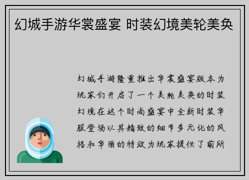 幻城手游华裳盛宴 时装幻境美轮美奂