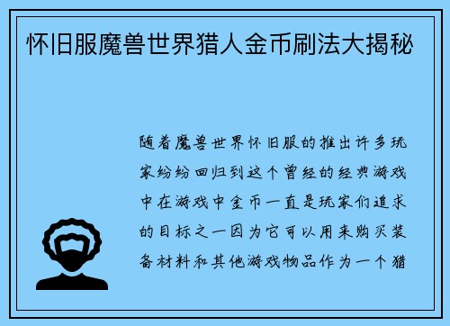 怀旧服魔兽世界猎人金币刷法大揭秘