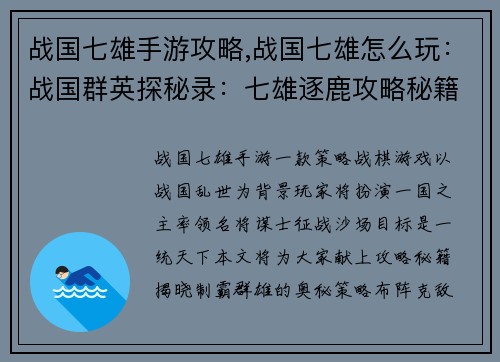 战国七雄手游攻略,战国七雄怎么玩:战国群英探秘录:七雄逐鹿攻略秘籍